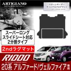 20系 アルファード ヴェルファイア セカンドラグマット 2列目スーパーロングスライドシート対応 2分割タイプ H20年5月〜 R1000