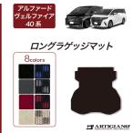 アルファード ヴェルファイア 40系 ロングラゲッジマット(トランクマット) R1000シリーズ (スポーティ)