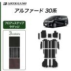 アルファード 30系 専用 フロアマット ステップマット ラゲッジマット C2000シリーズ (NEWプレミアム)