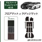 アルファード ヴェルファイア 40系 フロアマット セット ラゲッジマット C2000シリーズ (NEWプレミアム)
