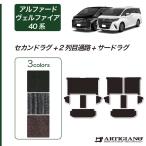 アルファード ヴェルファイア 40系 セカンドラグマット 2列目通路用マット サードラグマット C2000シリーズ (NEWプレミアム)