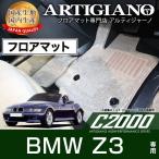 BMW Z3 クーペ/カブリオレ フロアマット H10年10月〜H15年3月 C2000シリーズ