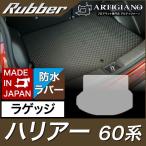 ハリアー 60系 ラゲッジマット(トランクマット) ガソリン・ハイブリッド HV 2013年12月〜 ラバー製 ゴム 防水 撥水