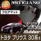 プリウス 30系 フロアマット 2009年5月〜 ラバー製 ゴム 防水 撥水