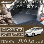 ショッピング2011 29日限定最大1500円クーポン★プリウスα 7人乗り  トランクマット(ラゲッジマット)ロングタイプ 2011年5月〜 ラバー製 ゴム 防水 撥水