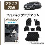31日迄!爆買いWEEK★プリウス 60系 フロアマット ラゲッジマット セット ラバー製 ゴム 防水 撥水性