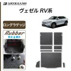 ショッピングラバー ヴェゼル RV系 ロングラゲッジマット ラバー製 ゴム 防水 撥水性