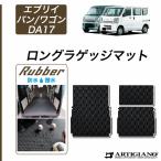 エブリイ ラゲッジマット(トランクマット) ロングタイプ  DA17V(バン)/DA17W(ワゴン) 1枚 ('15年2月〜) ラバー製 ゴム  防水 撥水