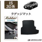 レクサス IS 30系 ラゲッジマット トランクマット ラバー製 ゴム 防水 撥水性
