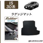 ショッピングis 29日限定最大1500円クーポン★レクサス IS 30系 ラゲッジマット トランクマット  ラバー製 ゴム 防水 撥水性