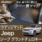 ジープ グランドチェロキー ラゲッジマット（トランクマット） JEEP (2011年3月〜2022年1月） ラバー製 防水 撥水