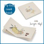 Konges Slojd (コンゲススロイド) おしゃれ 食べ物の絵本 ☆My first cook book はじめての絵本 男の子 女の子 出産祝い 誕生日 プレゼント