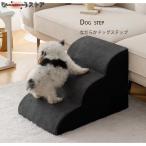 ドッグステップ 2段 なだらか 幅40cm 洗えるカバー 犬 階段氷の絨毯ですです ペット クッション スロープ 踏み台 滑り止め おしゃれ かわい