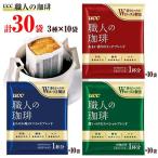UCC上島珈琲 職人の珈琲 ドリップパック 3種×10袋 (スペシャル・リッチ・マイルド) 30袋 送料無料 コーヒー