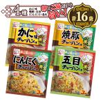 永谷園 チャーハンの素 各4種×4袋 【計16袋】（かに味・にんにく・焼豚・五目） 中華 調味料 送料無料