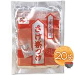 永谷園 お茶漬け さけ茶づけ 20袋 送料無料 お茶漬けの素 ご飯 小分け 鮭