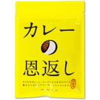 カレーの恩返し　3袋　ポイント消化　送料無料　カレースパイス　カレー粉　ほぼ日