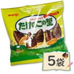 たけのこの里 5袋 チョコレート 送料無料 明治チョコスナック★夏場は溶ける恐れがあります