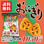 Yahoo! Yahoo!ショッピング(ヤフー ショッピング)マスヤ おにぎりせんべい 2枚入り×16袋 計32枚 送料無料 お菓子 駄菓子