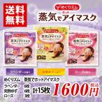 花王 めぐりズム 蒸気でホットアイマスク ラベンダー6枚+完熟ゆず6枚+ローズ3枚 計15枚 送料無料 リラックス