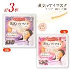 花王 めぐりズム 蒸気でホットアイマスク ラベンダー2枚+ローズ1枚 計3枚 送料無料 蒸気浴 リラックス