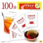 日東紅茶 DAY&amp;DAY 紅茶 ティーバッグ 100袋入×1箱 計100袋 送料無料 大容量 業務用 来客用 ホットティー アイスティー リフレッシュ