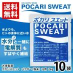 大塚製薬 ポカリスエット スポーツドリンクパウダー（粉末） 1リットル用  10袋(1袋74g) 水分補給 POCARI SWEAT 送料無料