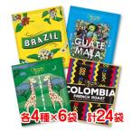 ★MJB ドリップコーヒー 各4種×6袋【計24袋】ブラジル・コロンビア・グァテマラ・タンザニア 珈琲 来客用 送料無料