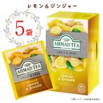 アーマッドティー 【レモン＆ジンジャー】 5袋 送料無料 ハーブティー 紅茶 レモンティー AHMAD TEA