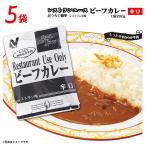 ショッピングカレー ニチレイ レストランユース ビーフカレー 辛口 5袋(1人前 1袋200g)  送料無料   レトルト 牛肉入り カレー