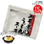 ショッピングうどん 寿がきや みそ煮込うどんスープ 15食（1袋47g 1食分）味噌煮込みうどん 調味料 送料無料