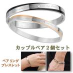 ペア ブレスレット 男女セット バングル リング カップル アクセサリー 送料無料 サージカル ステンレス 金属アレルギー 誕生日 プレゼント ミニポーチ付 ac043