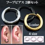 Yahoo! Yahoo!ショッピング(ヤフー ショッピング)フープ ピアス 2個セット ステンレス 金属アレルギー 両耳ペア  リング メンズ レディース プレゼント シルバー ゴールド ブラック ac058