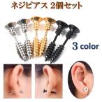 Yahoo! Yahoo!ショッピング(ヤフー ショッピング)ネジ ピアス 2個セット 両耳用 ステンレス スタッド ピアス ボディピアス メンズ アクセサリー 金属アレルギー対応 シルバー ゴールド ブラック ac063
