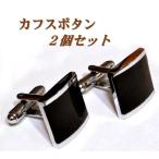 Yahoo! Yahoo!ショッピング(ヤフー ショッピング)送料無料 カフス カフスボタン カフリンクス 四角 2個セット ブラック カフ メンズ スーツ ビジネス フォーマル 結婚式 パーティ 父の日 プレゼント ac082