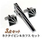 Yahoo! Yahoo!ショッピング(ヤフー ショッピング)ネクタイ ピン カフス ボタン セット タイクリップ  タイピン 父親 40代 50代 メンズ スーツ ビジネス フォーマル  父の日 誕生日 プレゼント ac087