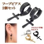 Yahoo! Yahoo!ショッピング(ヤフー ショッピング)ピアス 2個セット フープ メンズ クロス 十字架 レディース ステンレス アクセサリー リング 両耳 金属アレルギー シルバー ゴールド ブラック ac091