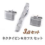 Yahoo! Yahoo!ショッピング(ヤフー ショッピング)送料無料 ネクタイ ピン カフス セット タイクリップ  ポーチ（巾着袋）付 タイピン メンズ スーツ ビジネス フォーマル 就活 父の日 誕生日 プレゼント ac097