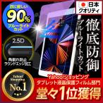 ショッピングipad iPad 強化ガラスフィルム 第10世代 第9世代 第8世代 第7世代 10.2 mini6 Air5 Air4 pro 11 10.5 9.7 液晶保護 ブルーライトカット