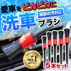 洗車ブラシ 傷つかない 筆 ボディ用 ディテールブラシ 洗車筆 筆ブラシ ホイールブラシ 車