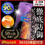 iPhoneX iPhoneXS 保護フィルム ガラスフ