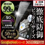 Google pixel7 保護フィルム ガラスフィルム グーグル ピクセル 7 液晶保護