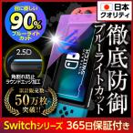 任天堂スイッチ 保護フィルム 有機ELモデル lite ブルーライトカット ガラスフィルム 画面保護シート Nintendo Switch