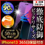 iPhone13 保護フィルム ガラスフィルム 液晶保護 アイホン13 ブルーライトカット アンチグレア iPhone13pro