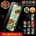 Google pixel9 保護フィルム ガラスフィルム グーグル ピクセル9 フィルム 液晶保護