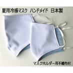 ハンドメイド マスク 夏用 冷感 洗える 布製 手作り お洒落 日本製 白色 無地 1枚売り 大人用