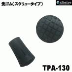 トレッキングポール用先ゴム トレッキングポール 先ゴム スクリュータイプ アルバートル ALBATRE TPA-130
