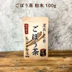 ごぼう茶 焙煎 ごぼう茶100g 粉末 ごぼうの栄養丸ごと