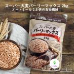 スーパー大麦 バーリーマックス 10kg(2kg×5袋) 大麦 barley