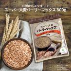  super ячмень балка Lee Max 800g ×6 ячмень клетчатка 